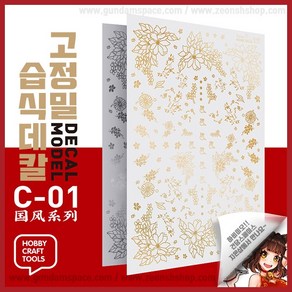 하비미오 화려한 꽃무늬 습식 재단 데칼 스티커 C-01, 금장, 145 x 100 mm, 1개