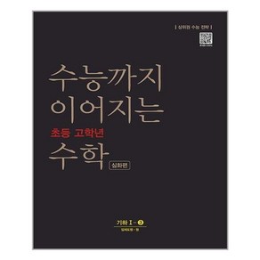 수능까지 이어지는 초등 고학년 수학 심화편 기하 1-3(2024):상위권 수능 전략