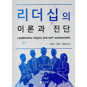 리더십의 이론과 진단, 양서각, 박유진