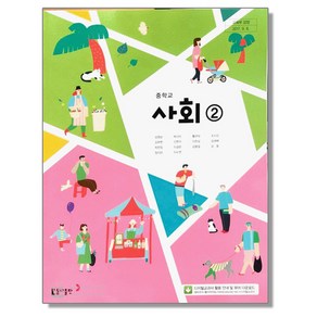 중학교 교과서 사회 2 김영순 동아, 1개