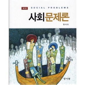 사회문제론