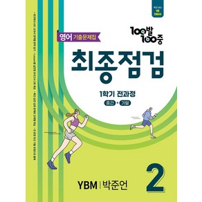 100발 100중 최종점검 기출문제집 중학 영어 2-1 전과정(YBM 박준언)(2025), 100발 100중 최종점검 기출문제집 중학 영어 2.., 에듀원 편집부(저), 에듀원, 영어영역, 중등2학년