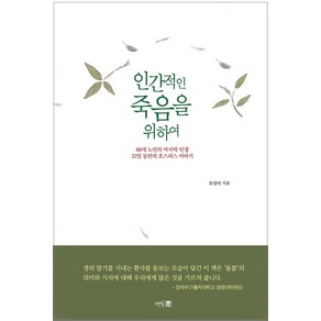 인간적인 죽음을 위하여:88세 노인의 마지막 인생 22일 동안의 호스피스 이야기, 유성이 저, 멘토프레스