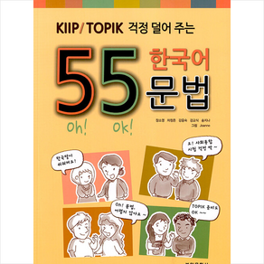 KIIP / TOPIK 걱정 덜어 주는 55 한국어 문법 (개정2판) + 미니수첩 증정