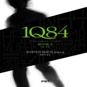 [개똥이네][중고-상] 1Q84 2