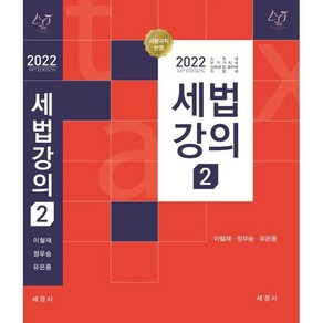 2022 세법강의 2:소득세 부가가치세 상속세 및 증여세 지방세, 이철재, 정우승, 유은종, 세경사