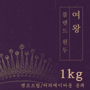 [블랜드 원두커피] 여왕 1kg 원두 맛있는 고소한 커피 추천 로스팅 납품 로스팅대회 5관왕 일산커피공장, 1개, 핸드드립