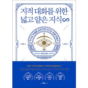 지적 대화를 위한 넓고 얕은 지식 지대넓얕 - 무한, 웨일북(WHALEBOOKS)