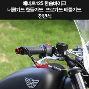 베네트125 BENNET125 너클가드 핸들가드 P8261, 그레이, 1개