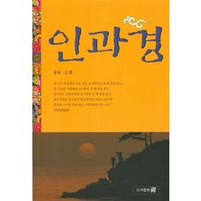 인과경, 선