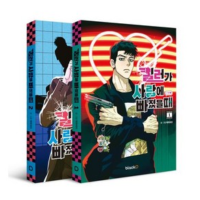 [blackD(블랙디)]킬러가 사랑에 빠졌을 때 1~2 세트 (전2권), blackD(블랙디), 에레세모