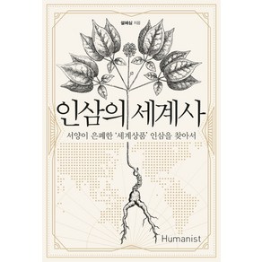 인삼의 세계사:서양이 은폐한 ‘세계상품’ 인삼을 찾아서, 휴머니스트, 설혜심