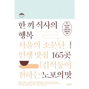 한 끼 식사의 행복: 서울의 소문난 인생 맛집 165곳:경제미식가 김석동이 전하는 노포의 맛, 김영사, 김석동