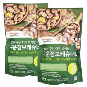 껍질째 구운 점보 캐슈너트 베트남 로스티드 가염 고소 짭잘 캐슈넛, 2개, 250g