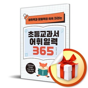 초등교과서 어휘 일력 365(어휘력과 문해력이 쑥쑥 자라는)(스프링) (이엔제이 전용 사 은 품 증 정)