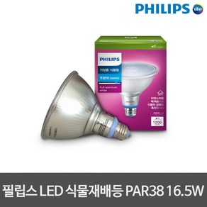 필립스 LED 식물등 식물 LED 전구 조명 램프 PAR38 16.5W 생장등 성장등