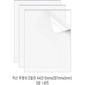 다한진 투명 아크릴 A4(210mm*297mm*5T) 두께5mm DIY용 미술용 그리기판, 3개