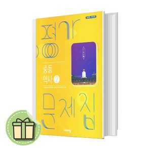 2025 비상교육 역사2 평가문제집 중등 3학년 (이병인) (빠른발송)(book-in)