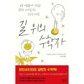 길 위의 수학자:보통 사람들에게 수학을! 복잡한 세상을 푸는 수학적 사고법