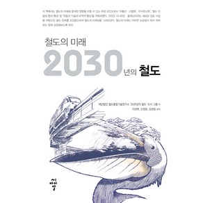 철도의 미래 2030년의 철도, 씨아이알, 재단법인 철도총합기술연구소 '2030년의 철도' 조사 그룹