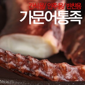 가문어통족(500g) 오징어다리 대왕오징어 오다리 해인수산, 1개