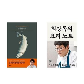 생선 바이블 + 최강록의 요리 노트 (전2권)