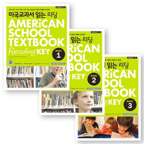 미국교과서 읽는 리딩 (Ameican School Textbook Reading Key) Basic 1-3권 세트 (전3권) 키출판사