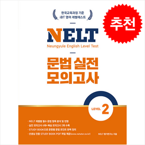 NELT 문법 실전 모의고사 LEVEL 2 + 쁘띠수첩 증정, NE능률