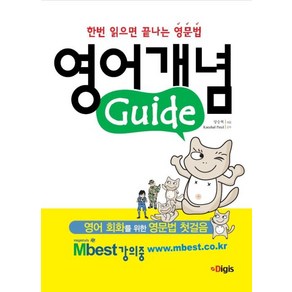 영어개념 Guide:한번 읽으면 끝나는 영문법, 디지스