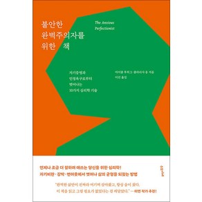 불안한 완벽주의자를 위한 책 -자기증명과 인정욕구로부터 벗어나는 10가지 심리학 기술