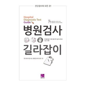 병원검사 길라잡이:진단검사의 모든 것! | 한 권으로 끝내는 병원검사의 모든 것!