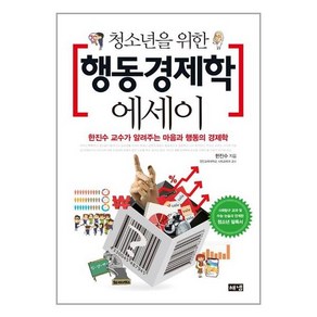 해냄출판사 청소년을 위한 행동경제학 에세이 (마스크제공)