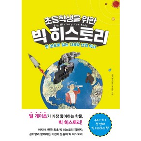 초등학생을 위한 빅 히스토리:한 권으로 읽는 138억 년의 역사