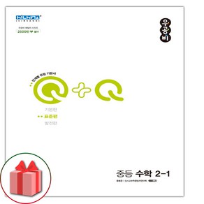 사은품+2025년 우공비Q+Q 중등 수학 2-1 표준편 중학, 수학영역, 중등2학년