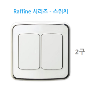 라피네(RAFFINE) 라피네 캡형 매입형스위치 중 2구 3구 스위치, 2개