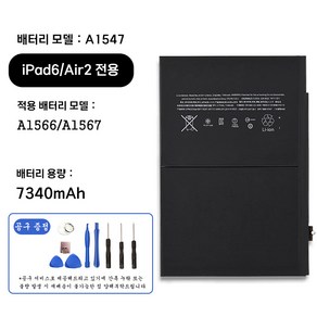 호환 아이패드 iPad 6 iPad Ai 2 전용 교체용 배터리 대용량 7340mAh 자가수기 A1547 A1566 A1567, iPad6/Ai2 A1547, 1개