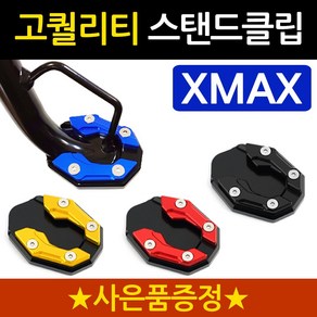 당일발송 XMAX클립 엑스맥스클립 DH XMAX300사이드스탠드클립 엑스맥스300 사이드스탠드클립 XMAX튜닝 말발굽 지지대 엑스맥스튜닝용품 XMAX부품 엑스맥스튜닝 사이드발판, 쿠/DH클립 블루+Y링, 1개