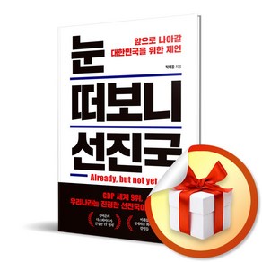 사은품증정) 눈 떠보니 선진국 / 앞으로 나아갈 대한민국을 위한 제언