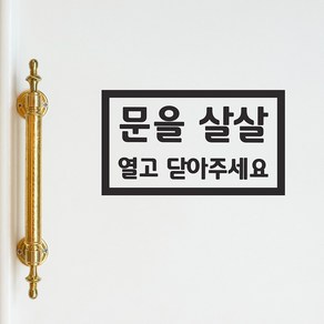 직사각형 문을 살살 열고 닫아주세요 가게 매장 도어스티커, 검정색