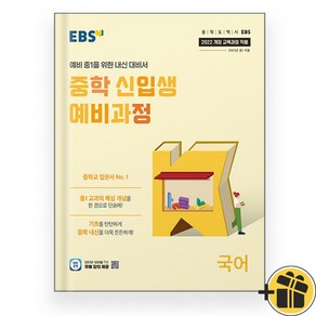 EBS 중학 신입생 예비과정 국어 (2025), 국어영역, 초등6학년