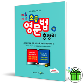 (+GIFT) 바로바로 초등 영문법 총정리 수경출판사