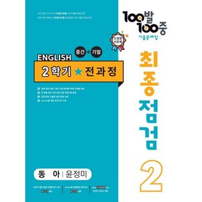 100발 100중 최종점검 기출문제집 영어 중 2-2 전과정(동아 윤정미)(2024)