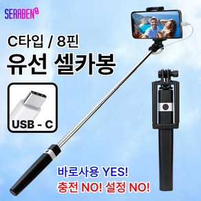 세라벤 C타입/8핀 유선셀카봉, C타입 블랙