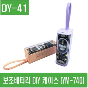 e홈메이드(DY-49) 보조배터리 DIY 케이스 (YM-740) 21700용, 핑크색