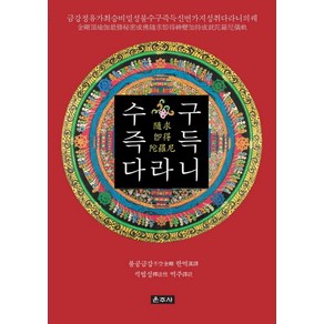 수구즉득다라니:금강정유가최승비밀성불수구즉득신변가지성취다라니의궤, 운주사