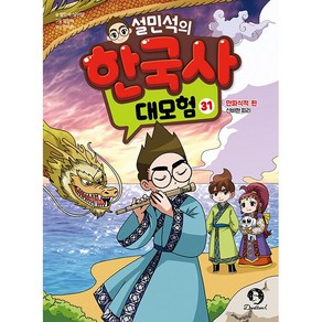 (BOOKFRIENDS) 설민석의 한국사 대모험 31권 : 만파식적 편 - 신비한 피리