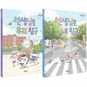 선생님은 우리 친구+선생님은 내친구(전2권)사은품 산리오 파우치 랜덤1개(증정)