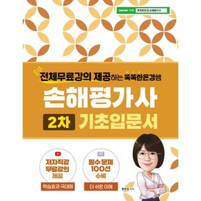 전체무료강의 제공하는 똑똑한은경쌤 손해평가사 2차 기초입문서, 전체무료강의 제공하는 똑똑한은경쌤 손해평가사 2차 .., 한은경(저), 직업상점