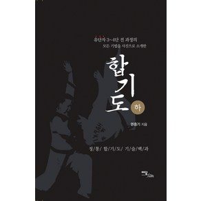 합기도(하), 이담북스, 권중기 저