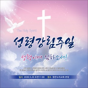 [맑은누리디자인] 성령강림 현수막 001-(150x150cm) [주문제작] 교회 성령강림주일 성령강림절